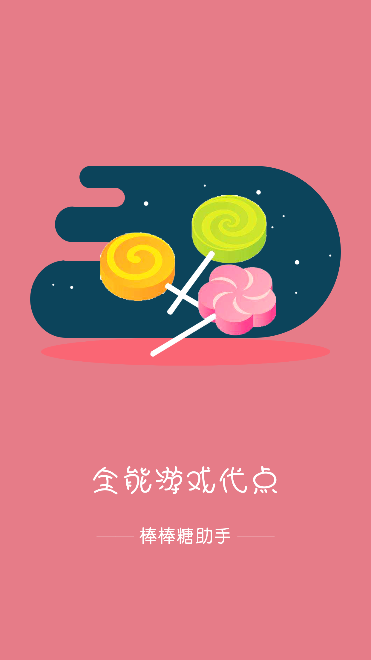 棒棒糖助手 棒棒糖助手
