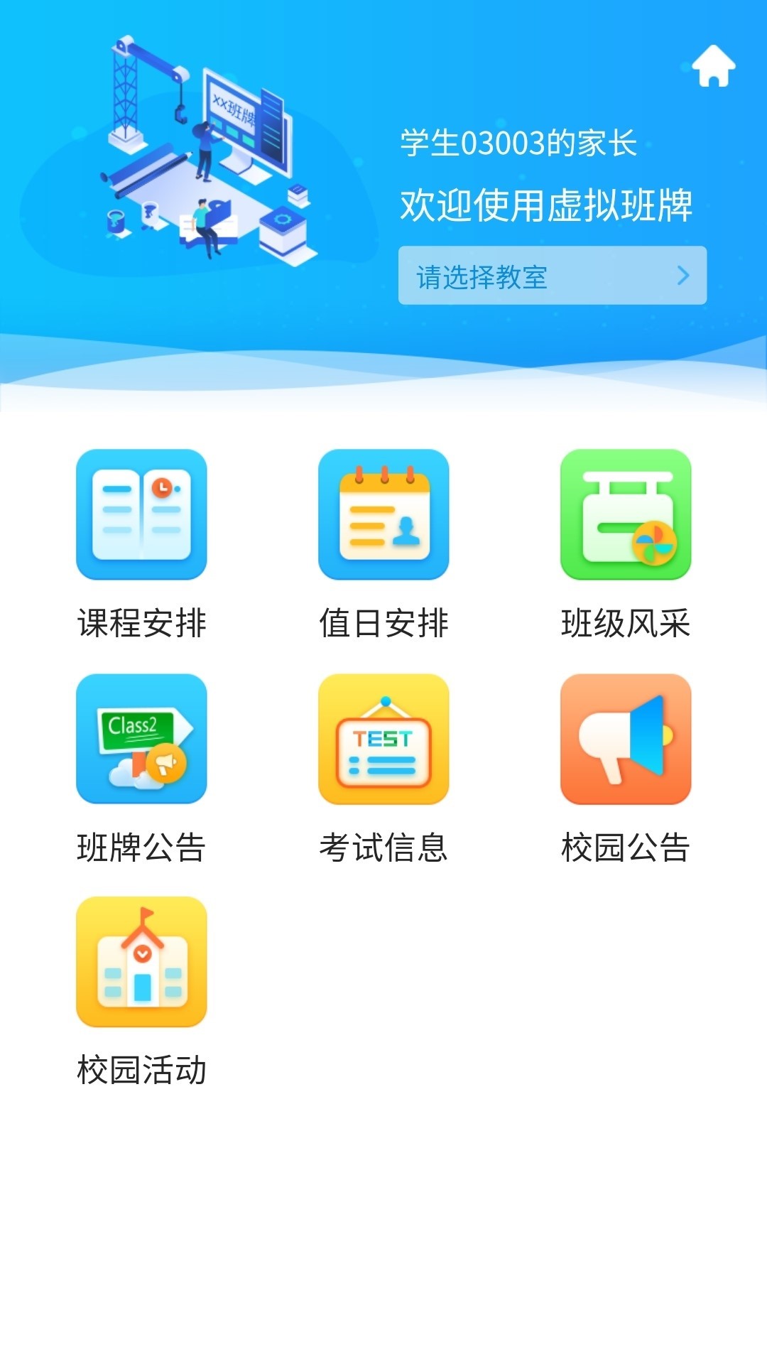 智慧校园通
