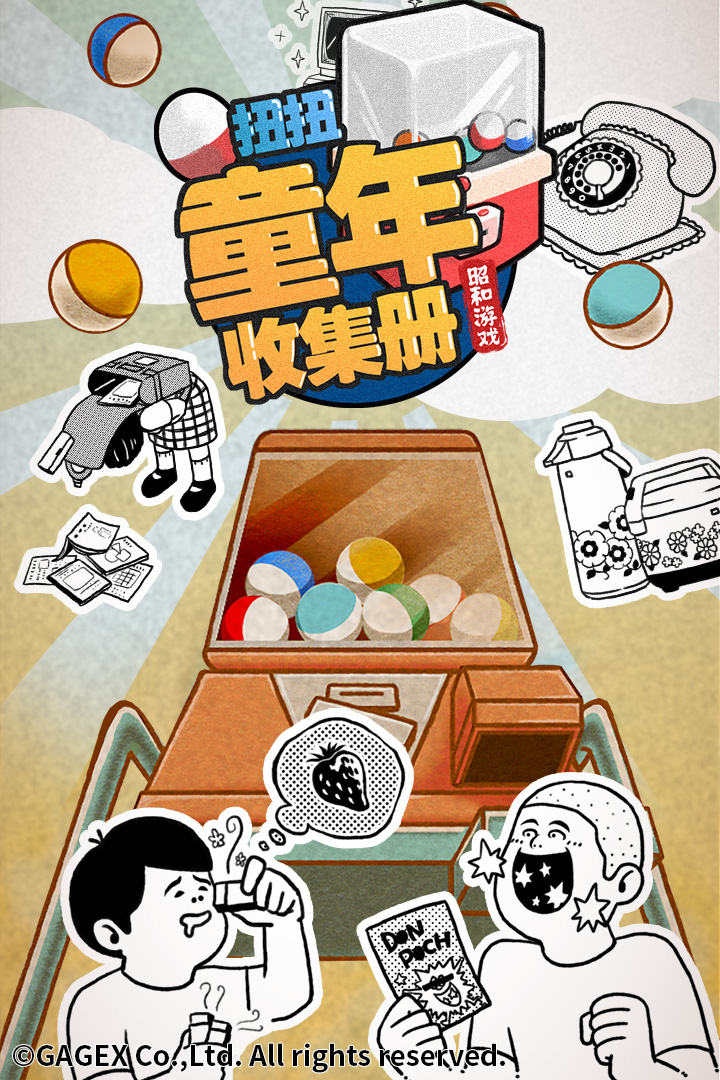 扭扭童年收集册 扭扭童年收集册