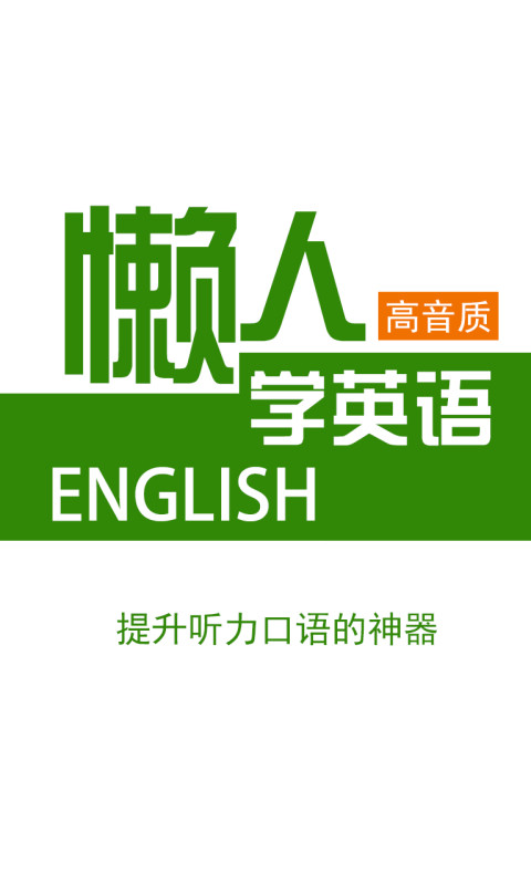 懒人听英语 懒人听英语