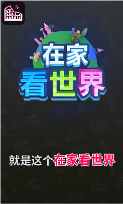 在家看世界