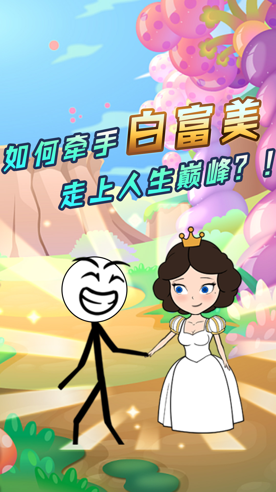 火柴人大穿越 火柴人大穿越
