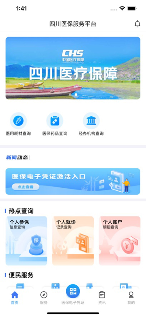 四川医保