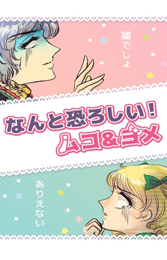 なんと怖ろしい