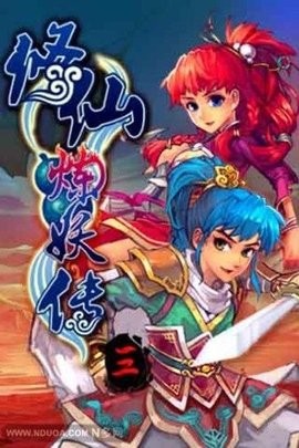 修仙炼妖传回梦寻仙