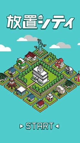 放置シティ 放置シティ