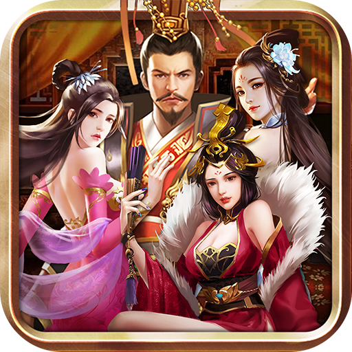 三国后宫传 三国后宫传