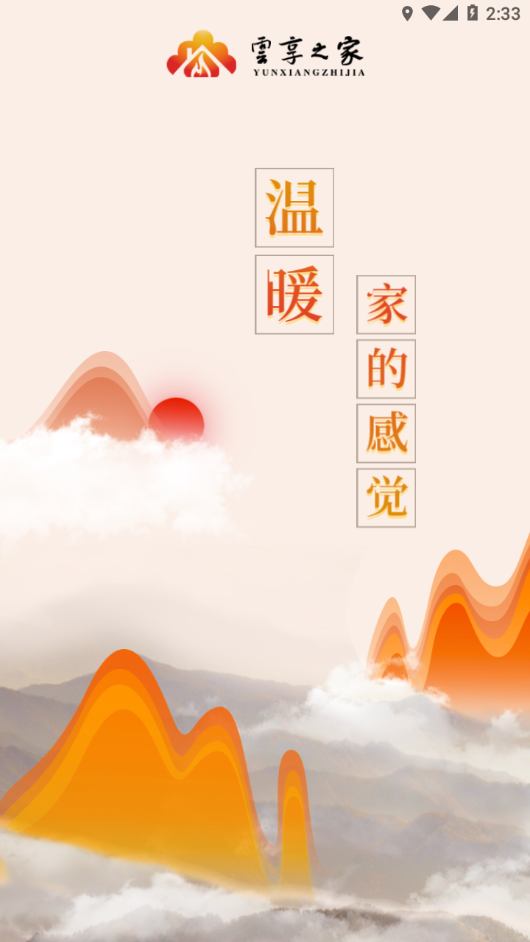 云享之家
