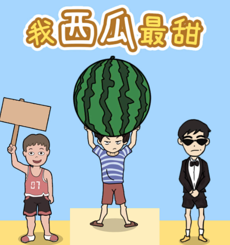 我西瓜最甜 我西瓜最甜