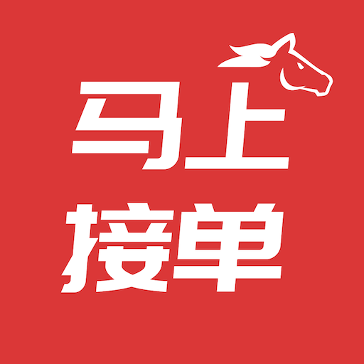 马上接单