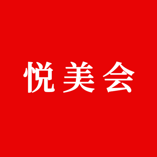 悦美