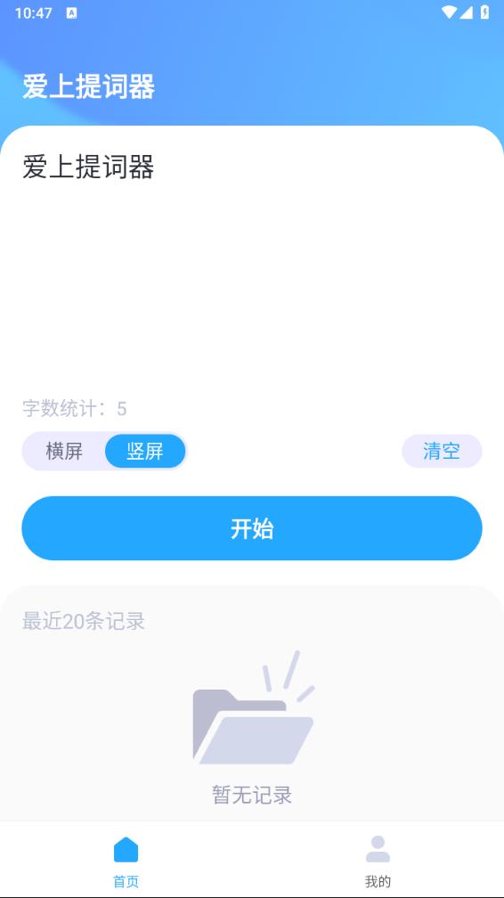 爱上提词器