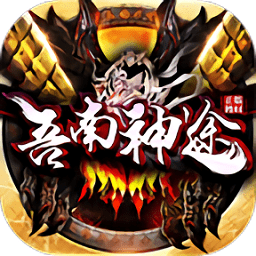 吾 南 神 途 版