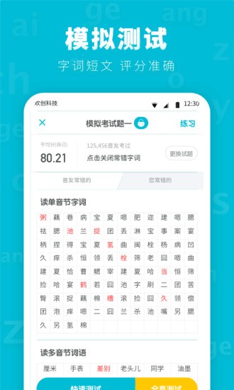 普通话测试先锋版