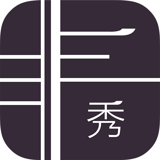 非秀