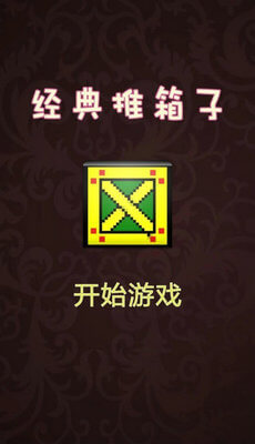 推箱子达人