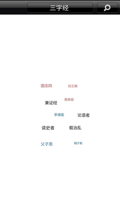 宝宝爱学三字经 宝宝爱学三字经
