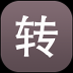 一键转发神器