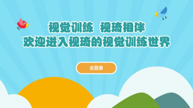 视琦视觉训练系统 视琦视觉训练系统