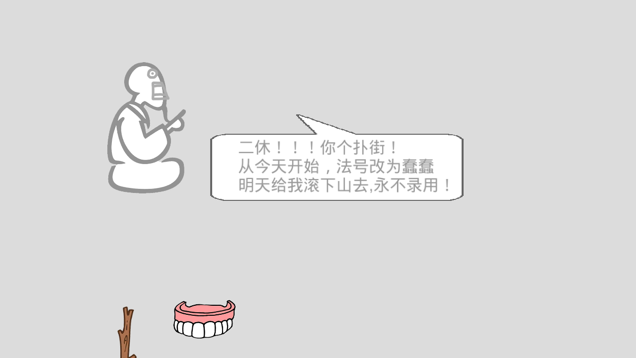 蠢蠢神冒险 蠢蠢神冒险