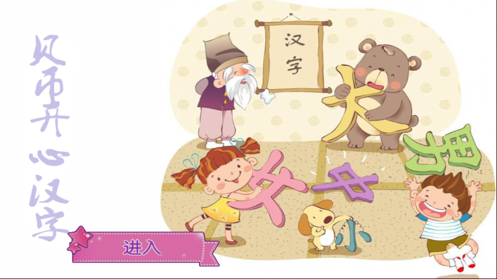 贝币快乐汉字