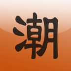 牛牛潮州话