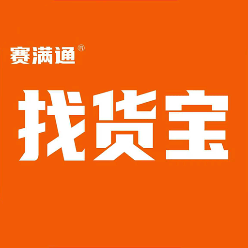 赛满通找货宝