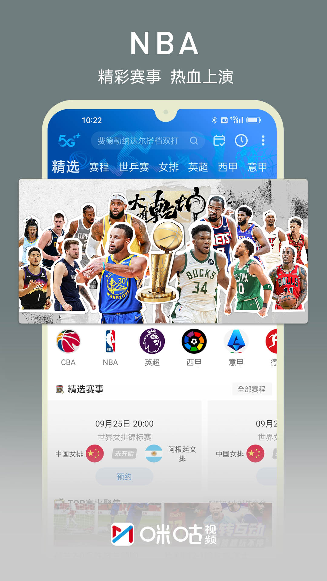 咪咕视频世界杯版App