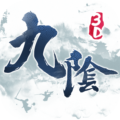 九阴真经手游