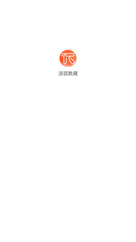 派链数藏
