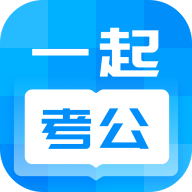 一起考公