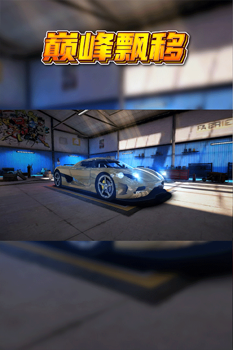巅峰漂移 巅峰漂移