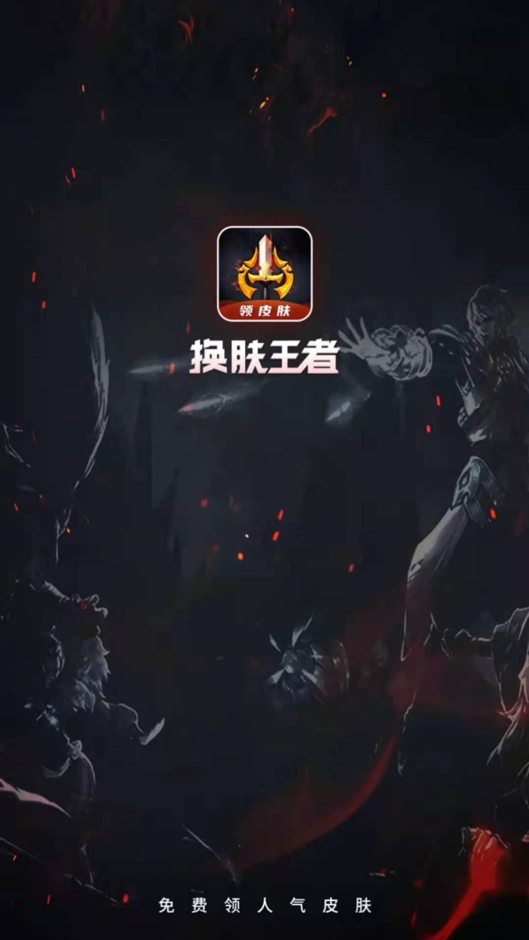换肤王者 换肤王者