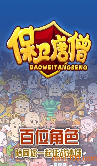 保卫唐僧 保卫唐僧