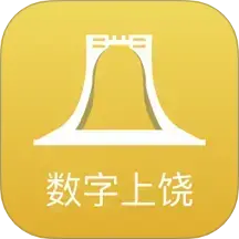 数字上饶