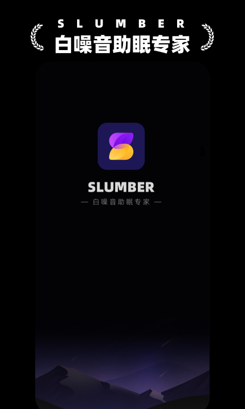 Slumber白噪音助眠 Slumber白噪音助眠