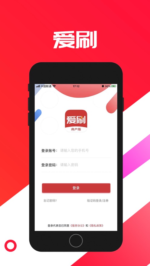 爱刷商户版
