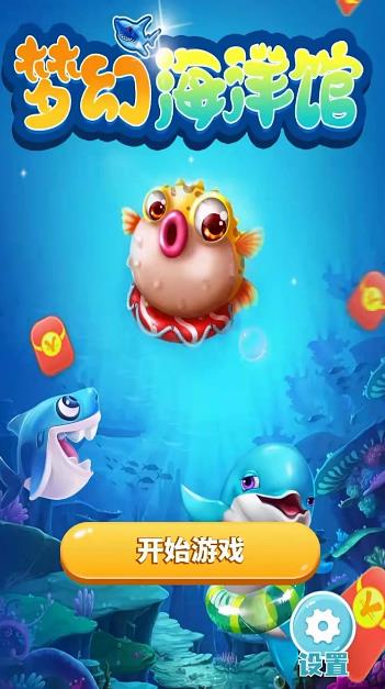 梦幻海洋馆 梦幻海洋馆