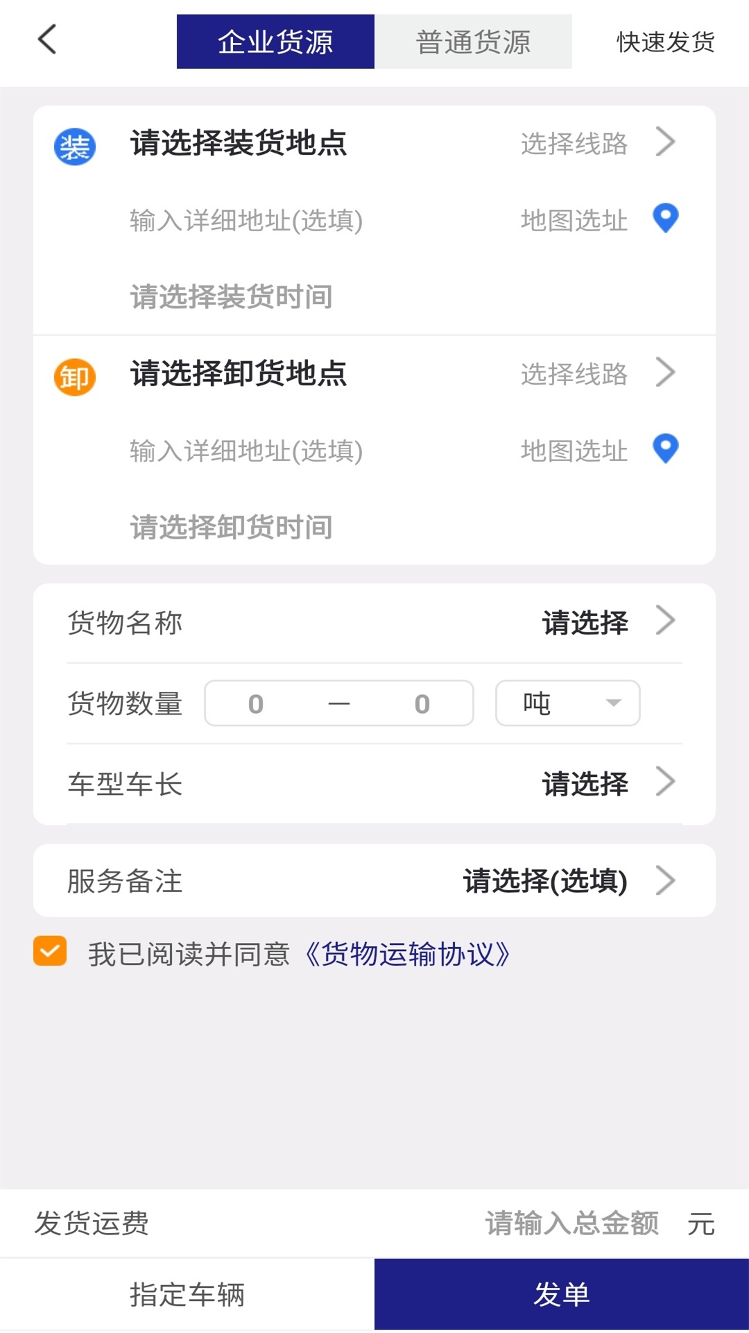 智运通货主