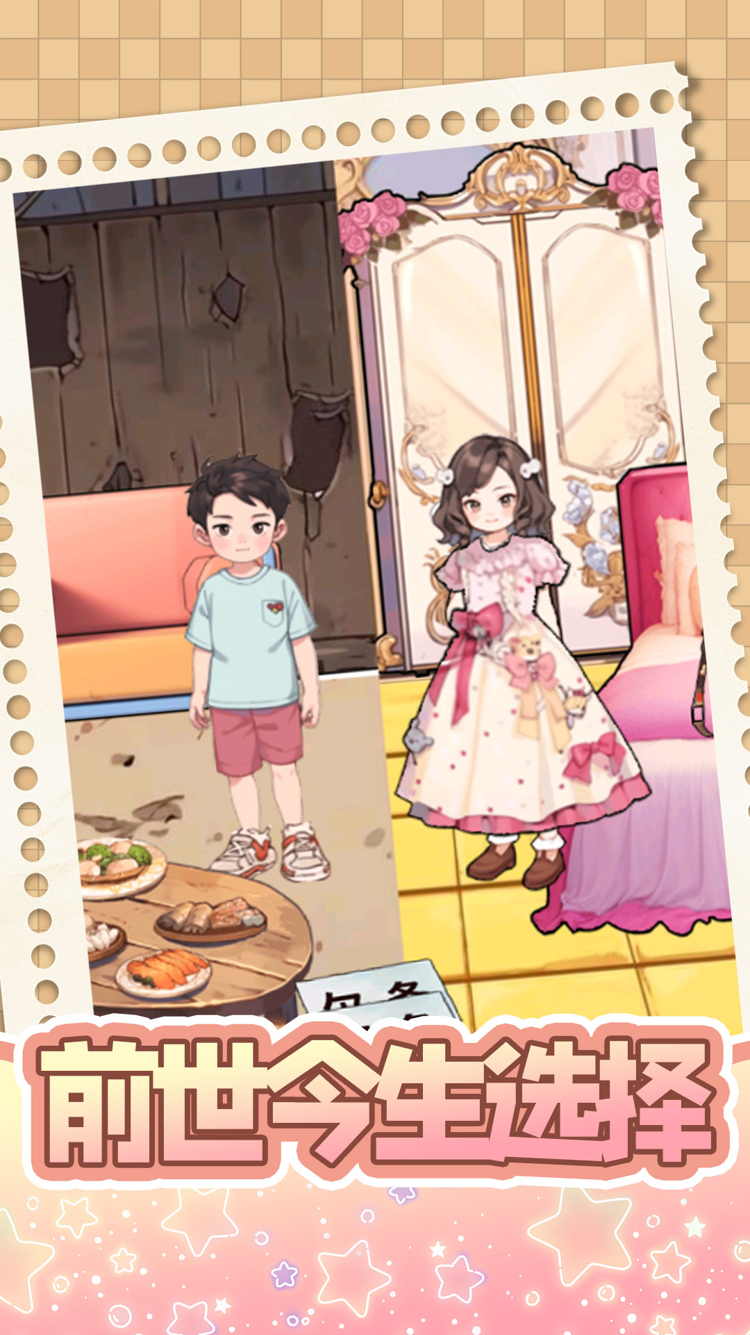 前世今生选择 前世今生选择