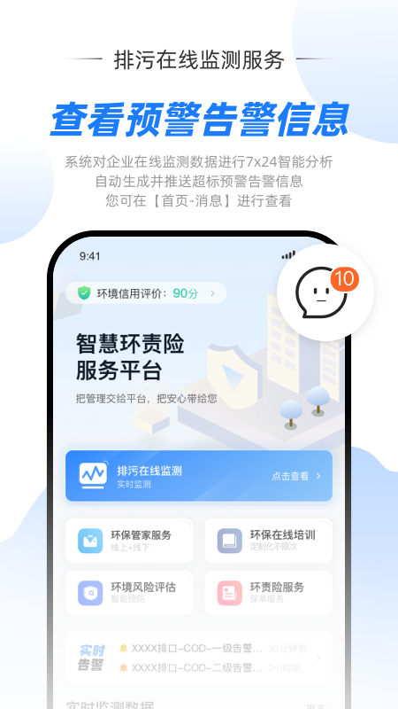智慧环责险