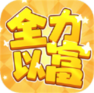 全力以富