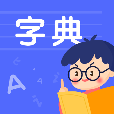 汉语字典