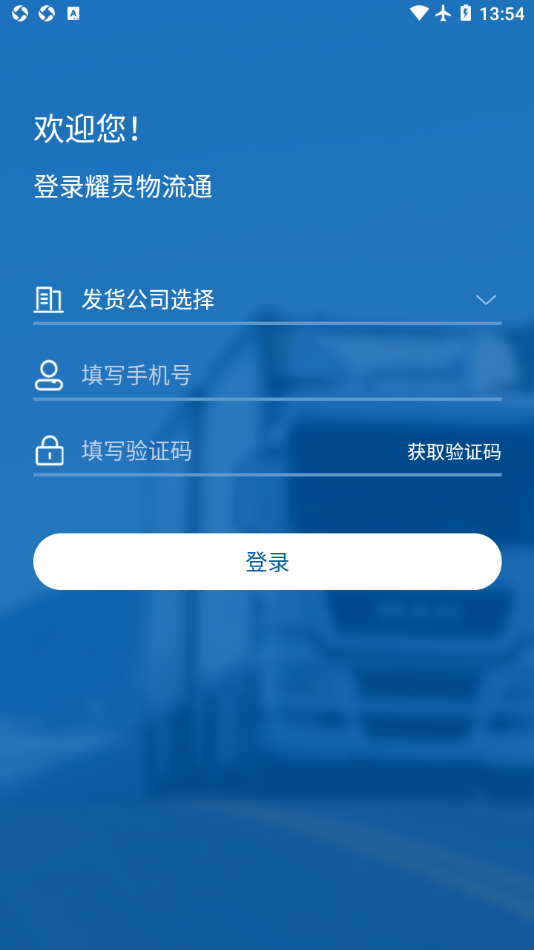 耀灵物流通(SaaS版)