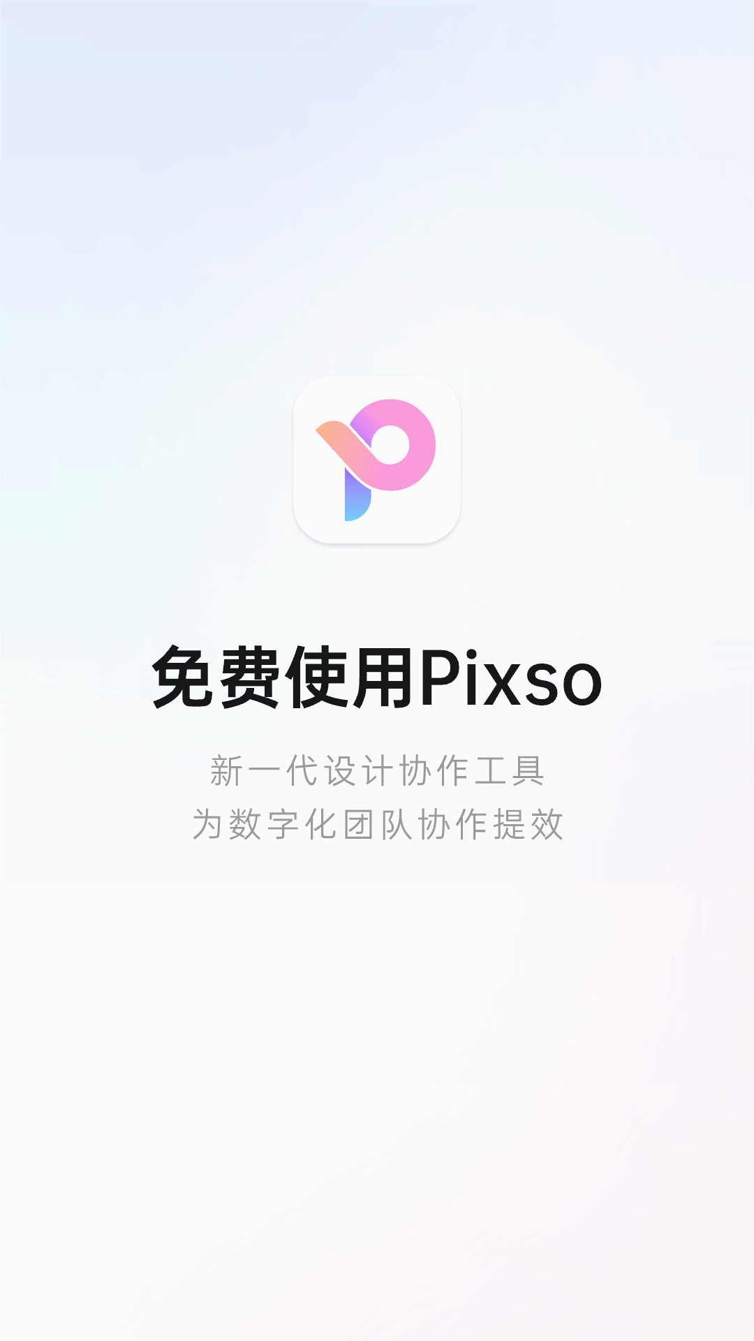 Pixso协同设计app