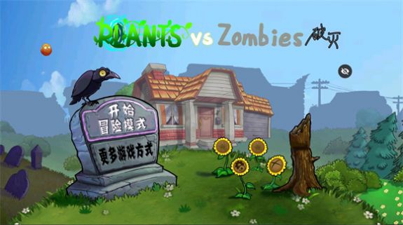 破灭pvz改版有菜单 破灭pvz改版有菜单
