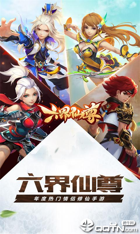 六界仙尊VIP版