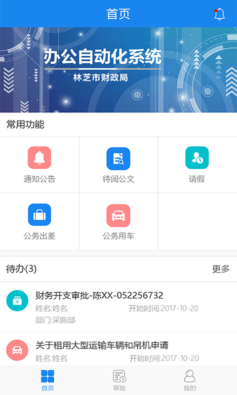 林芝财局OA