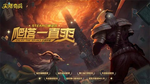 尖塔奇兵游戏中文版 尖塔奇兵游戏中文版