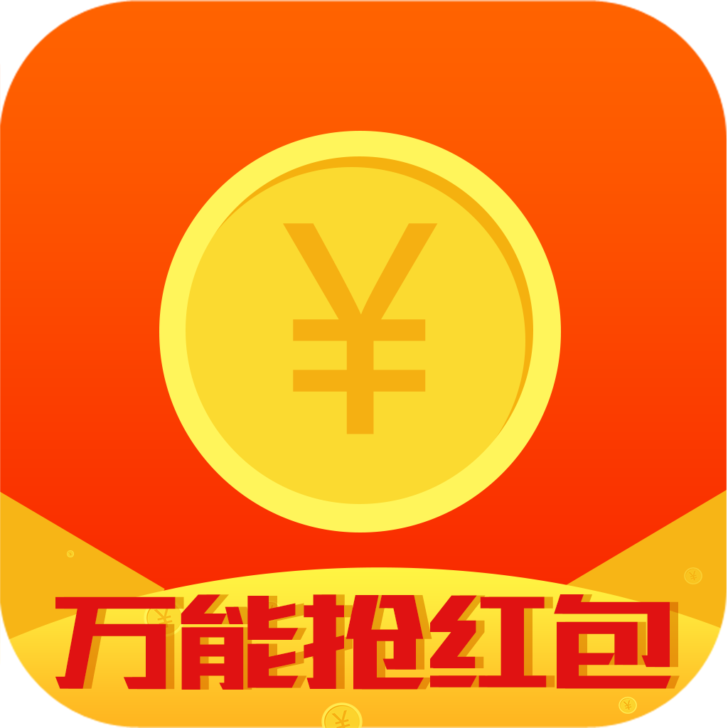 万能抢红包